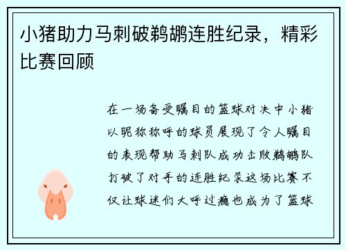 小猪助力马刺破鹈鹕连胜纪录，精彩比赛回顾