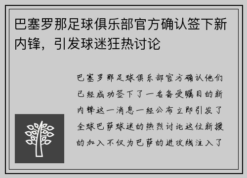 巴塞罗那足球俱乐部官方确认签下新内锋，引发球迷狂热讨论