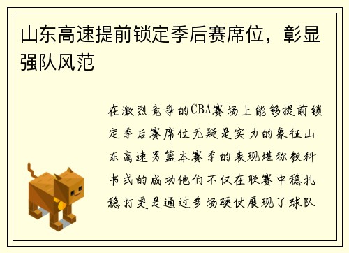 山东高速提前锁定季后赛席位，彰显强队风范