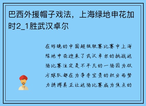 巴西外援帽子戏法，上海绿地申花加时2_1胜武汉卓尔