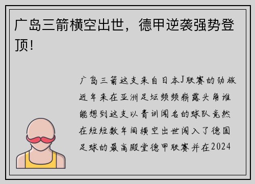 广岛三箭横空出世，德甲逆袭强势登顶！