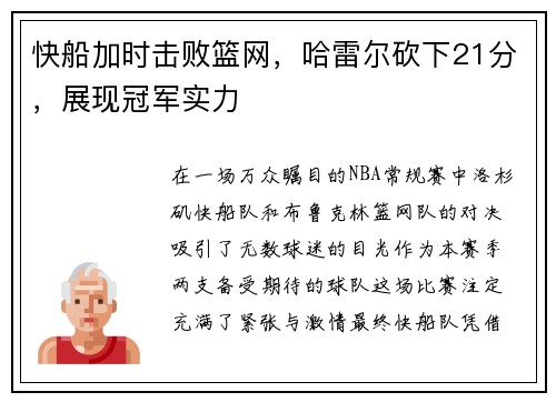 快船加时击败篮网，哈雷尔砍下21分，展现冠军实力