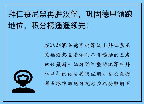 拜仁慕尼黑再胜汉堡，巩固德甲领跑地位，积分榜遥遥领先！