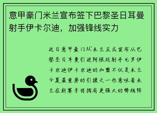 意甲豪门米兰宣布签下巴黎圣日耳曼射手伊卡尔迪，加强锋线实力