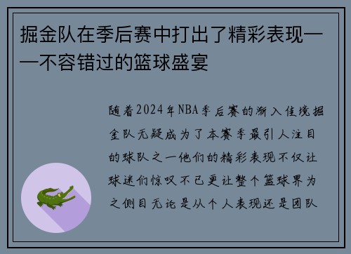 掘金队在季后赛中打出了精彩表现——不容错过的篮球盛宴