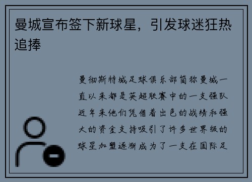 曼城宣布签下新球星，引发球迷狂热追捧