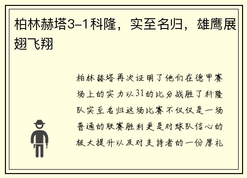 柏林赫塔3-1科隆，实至名归，雄鹰展翅飞翔
