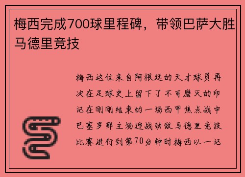 梅西完成700球里程碑，带领巴萨大胜马德里竞技