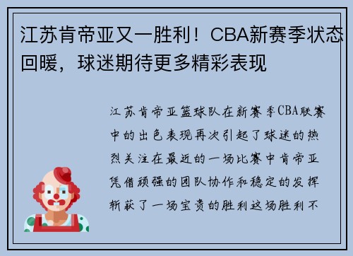 江苏肯帝亚又一胜利！CBA新赛季状态回暖，球迷期待更多精彩表现