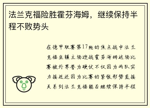 法兰克福险胜霍芬海姆，继续保持半程不败势头