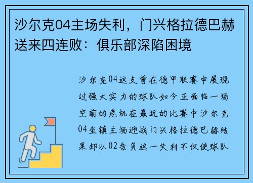 沙尔克04主场失利，门兴格拉德巴赫送来四连败：俱乐部深陷困境