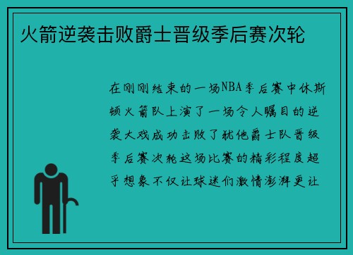 火箭逆袭击败爵士晋级季后赛次轮