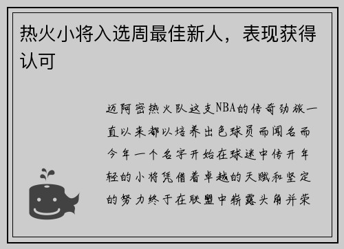 热火小将入选周最佳新人，表现获得认可