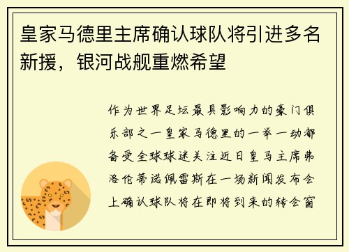 皇家马德里主席确认球队将引进多名新援，银河战舰重燃希望