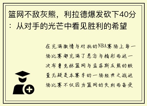 篮网不敌灰熊，利拉德爆发砍下40分：从对手的光芒中看见胜利的希望