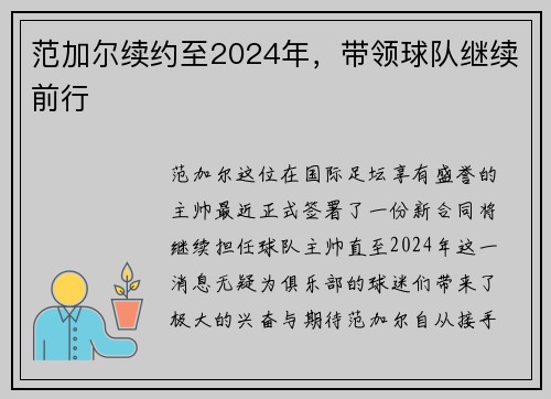 范加尔续约至2024年，带领球队继续前行