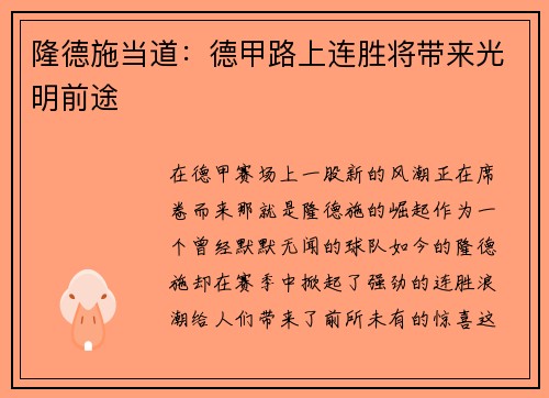 隆德施当道：德甲路上连胜将带来光明前途
