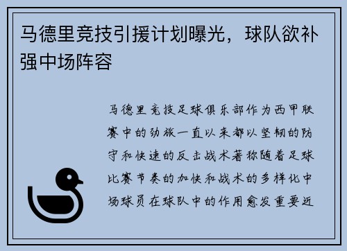 马德里竞技引援计划曝光，球队欲补强中场阵容