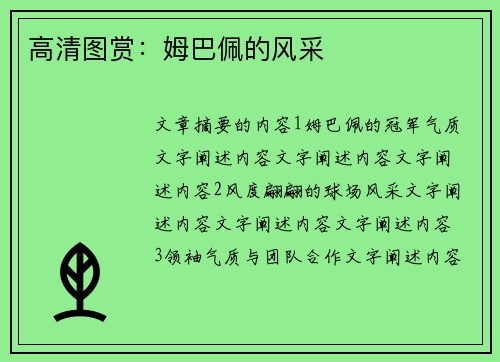 高清图赏：姆巴佩的风采